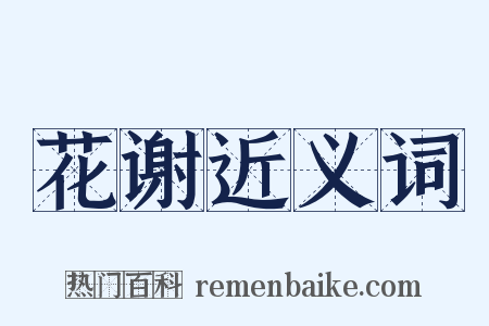 花谢近义词是什么意思的图片